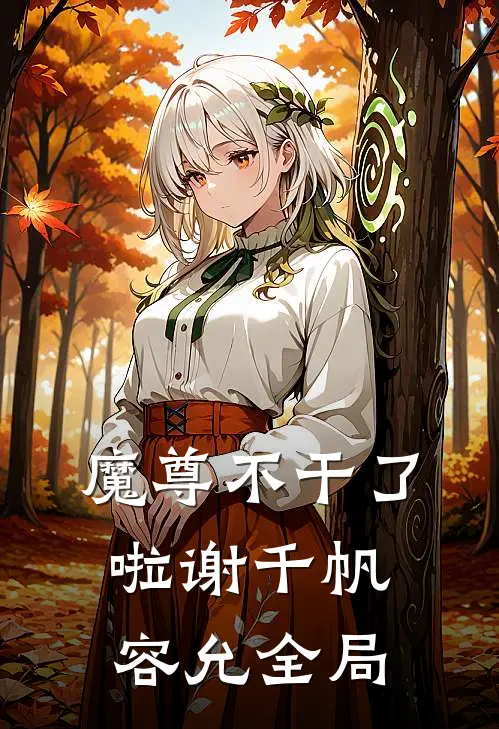 魔尊不干了啦谢千帆容允全局