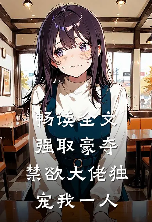 畅读全文强取豪夺：禁欲大佬独宠我一人