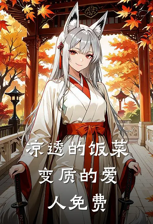 凉透的饭菜，变质的爱人免费