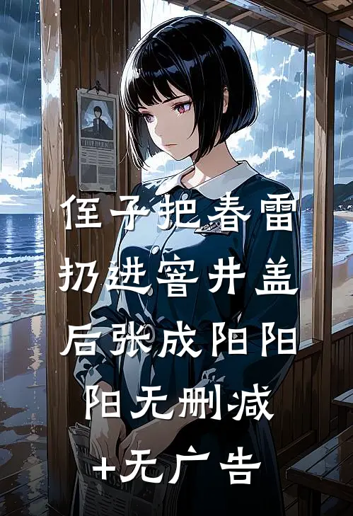 侄子把春雷扔进窨井盖后张成阳阳阳无删减+无广告