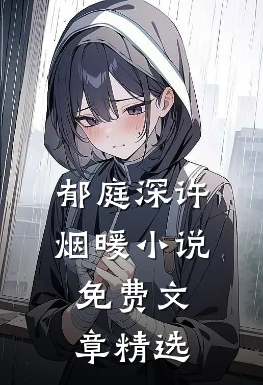 郁庭深许烟暖小说免费文章精选