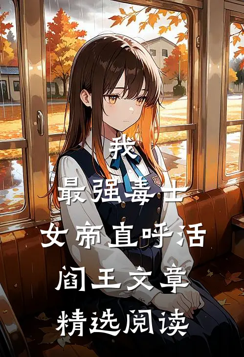 我，最强毒士，女帝直呼活阎王文章精选阅读