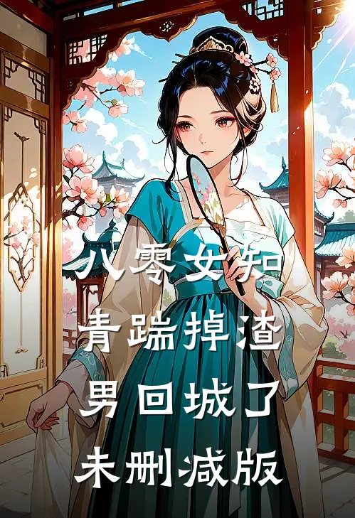 八零女知青踹掉渣男回城了未删减版