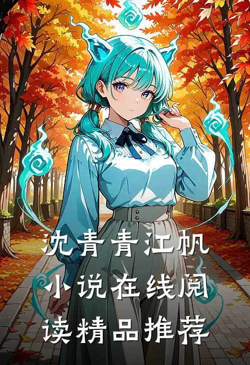 沈青青江帆小说在线阅读精品推荐