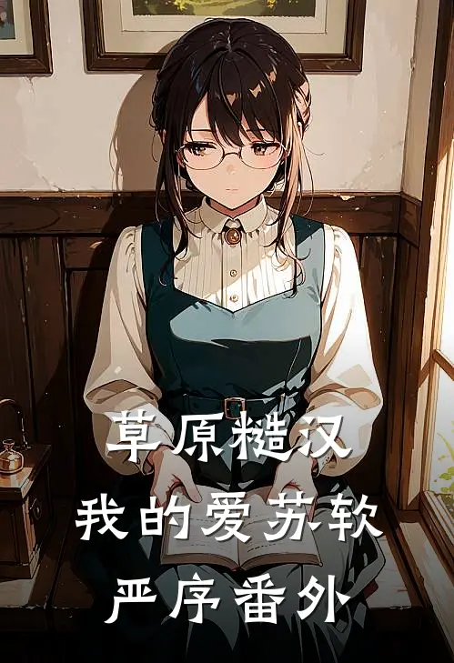 草原糙汉，我的爱苏软严序番外