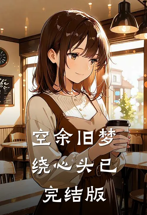 空余旧梦绕心头已完结版