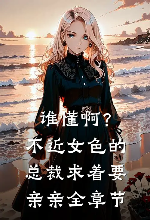 谁懂啊？不近女色的总裁求着要亲亲全章节