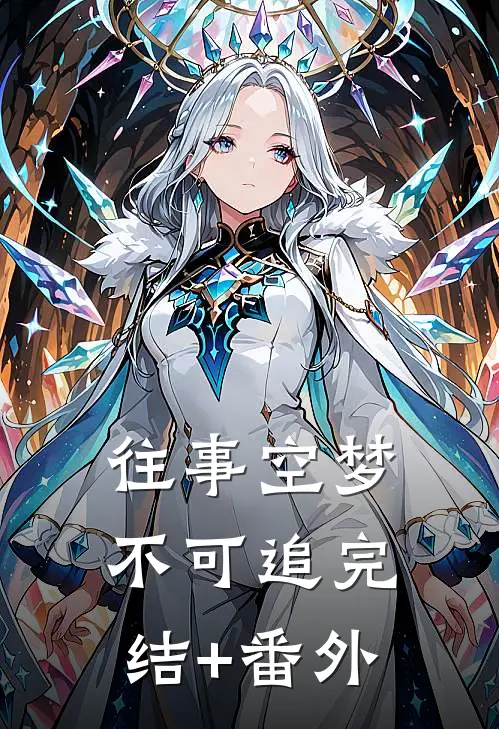 往事空梦不可追完结+番外