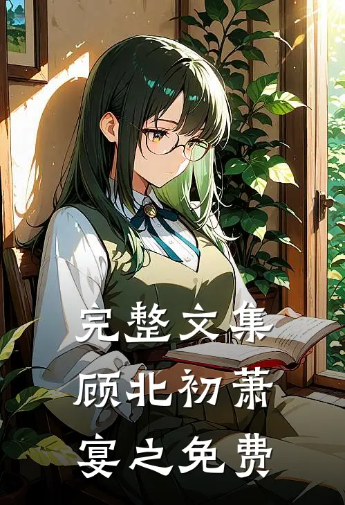 完整文集顾北初萧宴之免费
