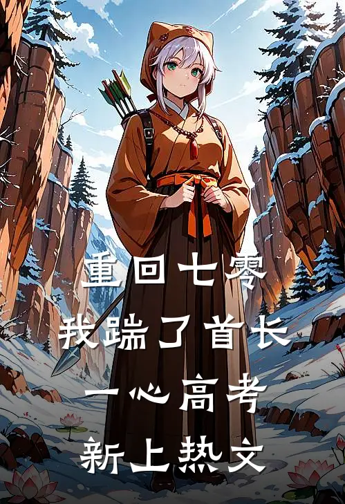 重回七零，我踹了首长一心高考新上热文