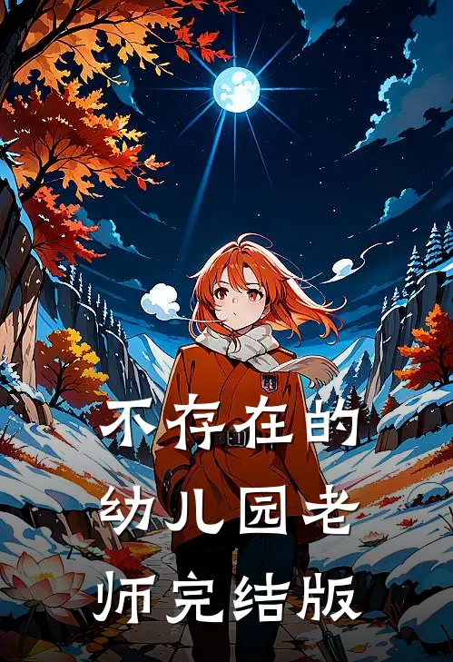 不存在的幼儿园老师完结版