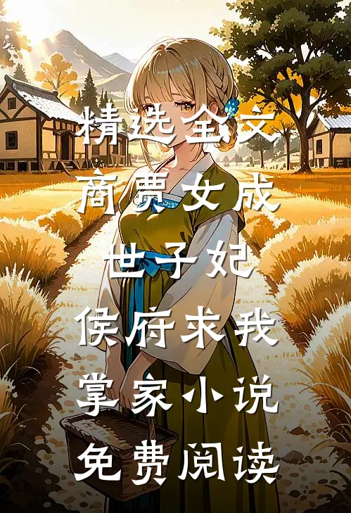 精选全文商贾女成世子妃,侯府求我掌家小说免费阅读