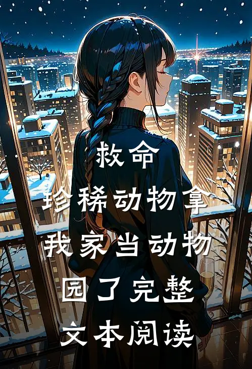 救命：珍稀动物拿我家当动物园了完整文本阅读