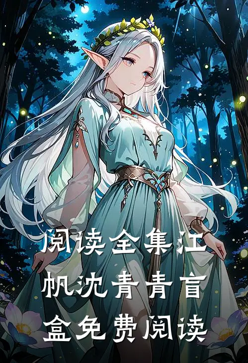 阅读全集江帆沈青青盲盒免费阅读