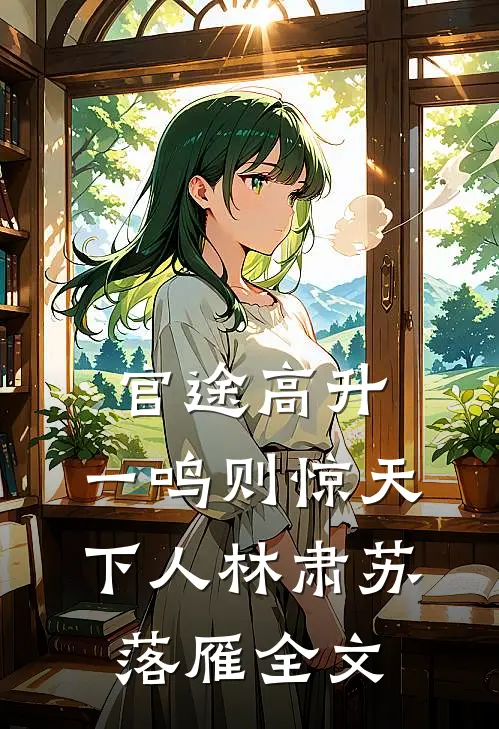 官途高升，一鸣则惊天下人林肃苏落雁全文