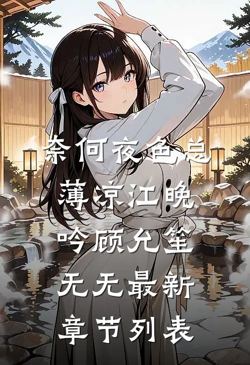 奈何夜色总薄凉江晚吟顾允笙无无最新章节列表