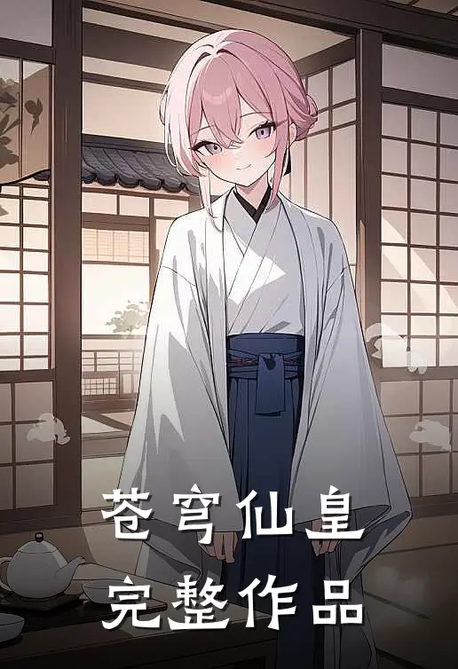 苍穹仙皇完整作品