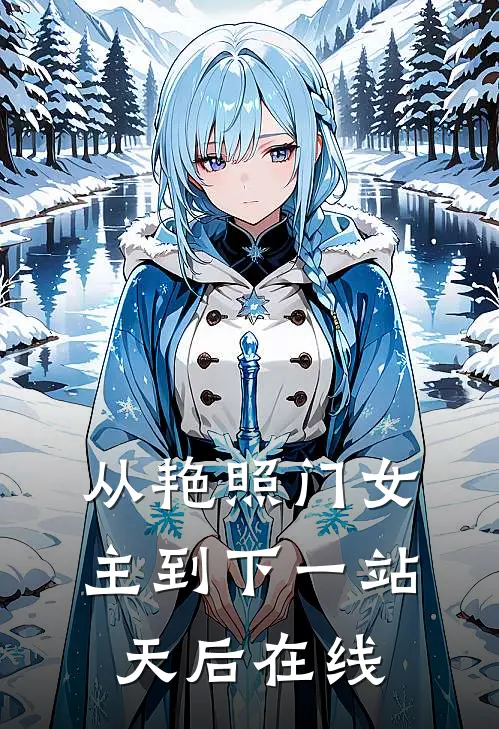 从艳照门女主到下一站天后在线