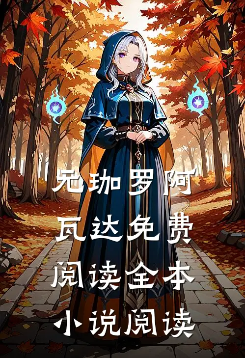 元珈罗阿瓦达免费阅读全本小说阅读
