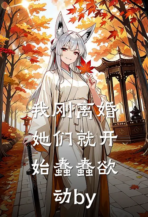 我刚离婚，她们就开始蠢蠢欲动by