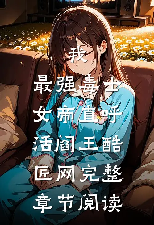 我,最强毒士,女帝直呼活阎王 酷匠网完整章节阅读