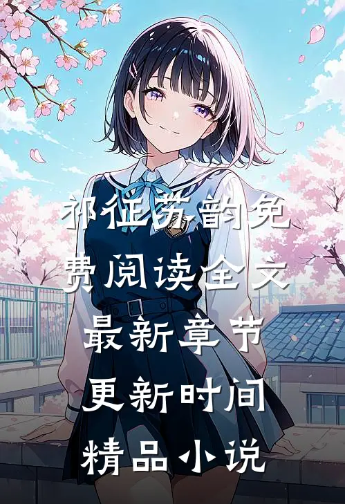 祁征苏韵免费阅读全文最新章节更新时间精品小说
