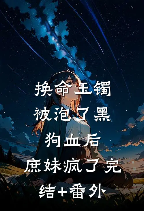 换命玉镯被泡了黑狗血后，庶妹疯了完结+番外