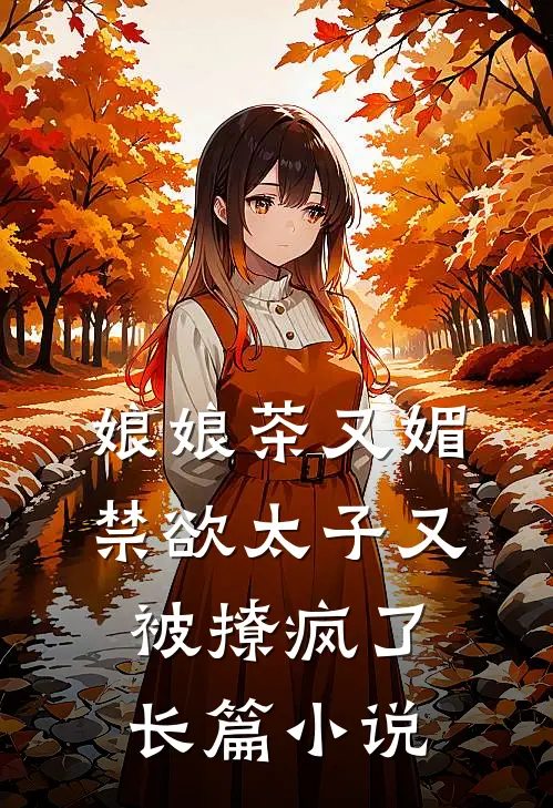 娘娘茶又媚，禁欲太子又被撩疯了长篇小说