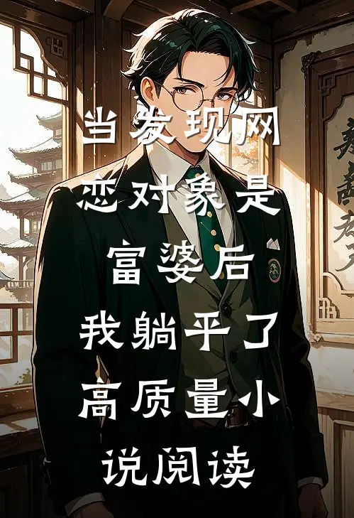 当发现网恋对象是富婆后，我躺平了高质量小说阅读