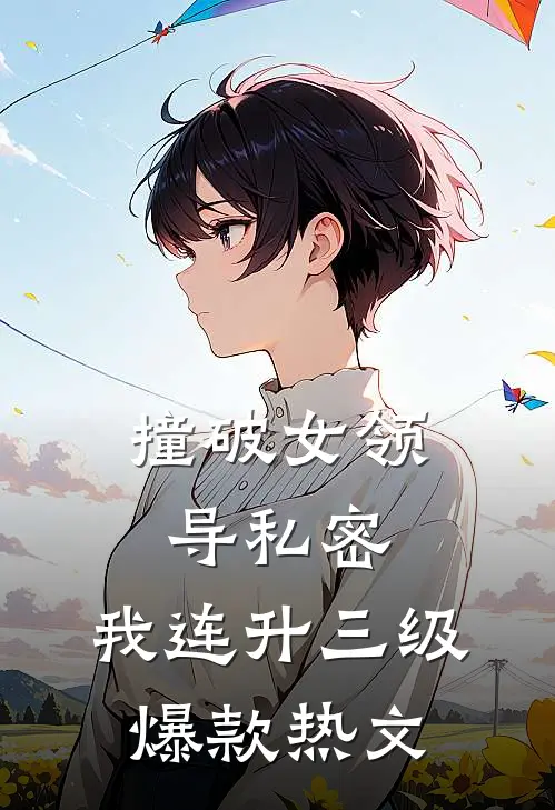 撞破女领导私密，我连升三级爆款热文