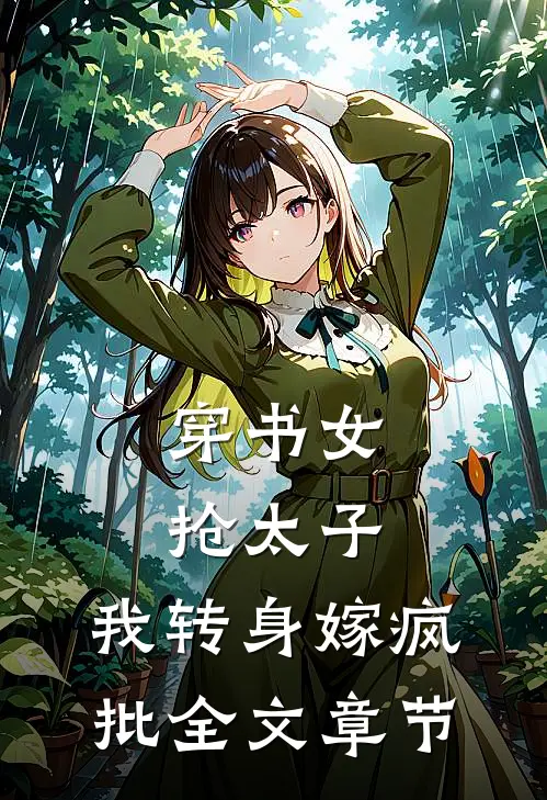 穿书女抢太子，我转身嫁疯批全文章节