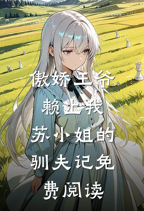 傲娇王爷赖上我：苏小姐的驯夫记免费阅读