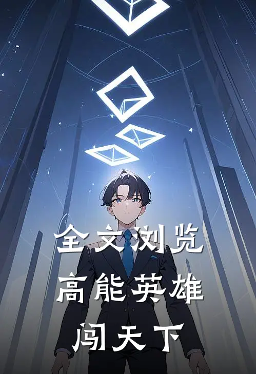 全文浏览高能英雄闯天下
