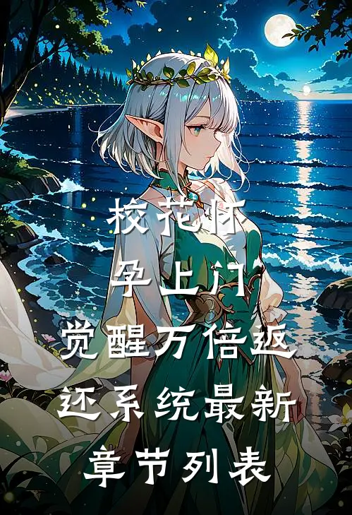 校花怀孕上门，觉醒万倍返还系统最新章节列表