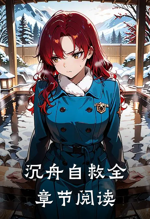 沉舟自救全章节阅读