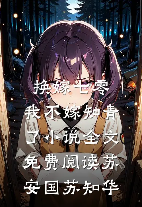 换嫁七零，我不嫁知青了小说全文免费阅读苏安国苏知华