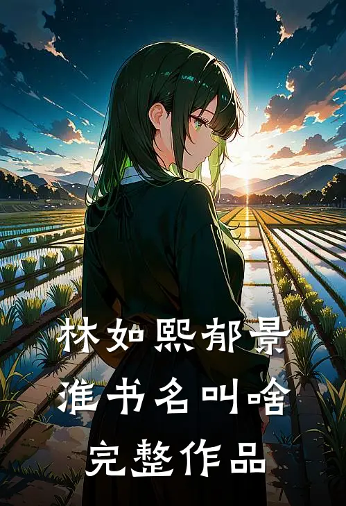 林如熙郁景淮书名叫啥完整作品