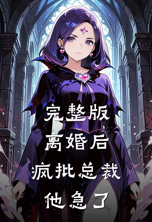 完整版离婚后，疯批总裁他急了