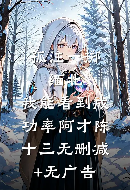 孤注一掷：缅北：我能看到成功率阿才陈十三无删减+无广告