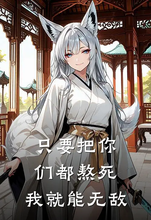 只要把你们都熬死，我就能无敌
