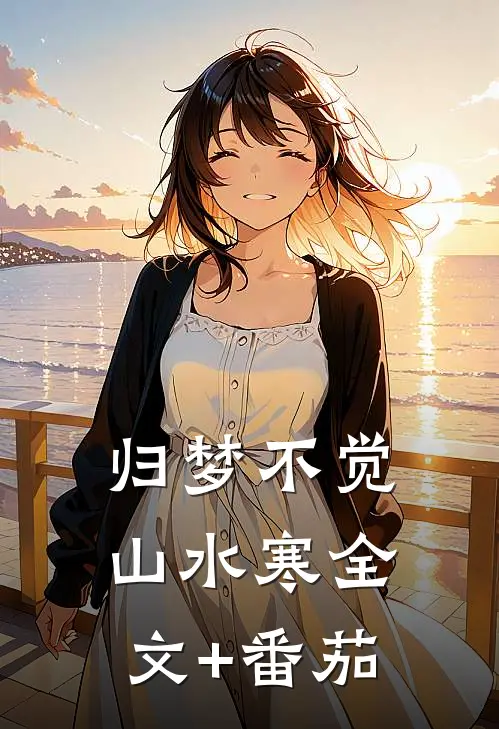 归梦不觉山水寒全文+番茄