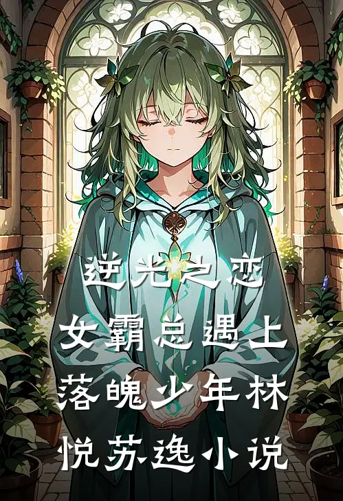 逆光之恋：女霸总遇上落魄少年林悦苏逸小说
