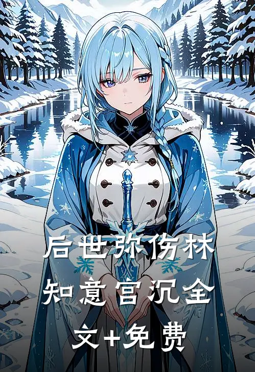 后世弥伤林知意宫沉全文+免费
