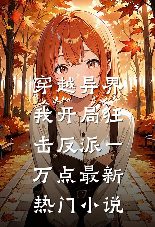 穿越异界，我开局狂击反派一万点最新热门小说