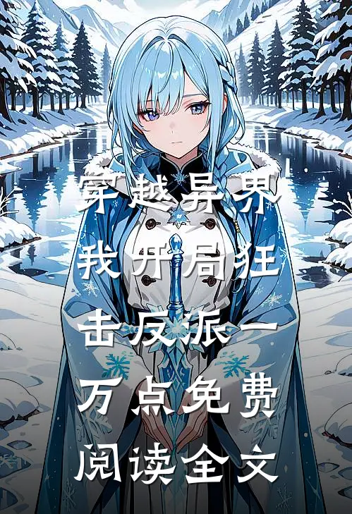 穿越异界，我开局狂击反派一万点免费阅读全文