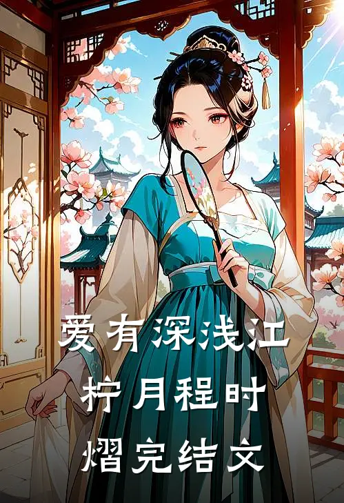 爱有深浅江柠月程时熠完结文