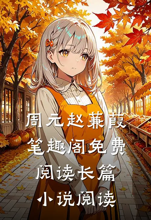周元赵蒹葭笔趣阁免费阅读长篇小说阅读