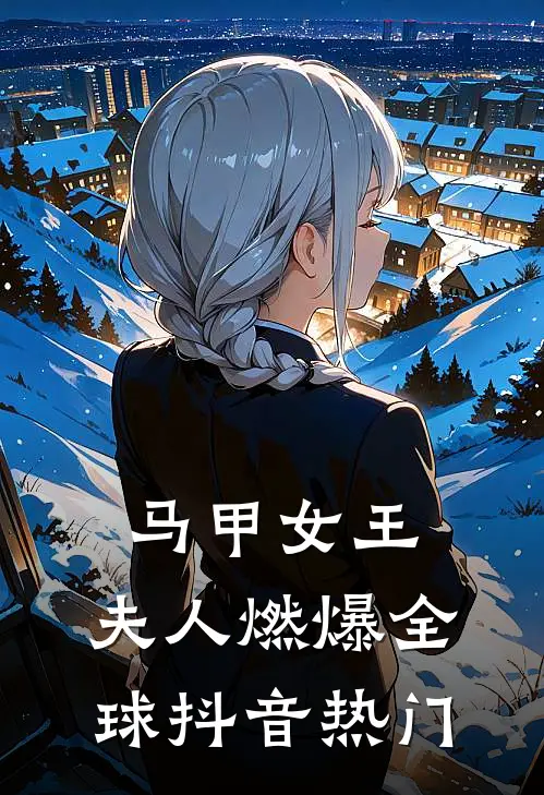 马甲女王：夫人燃爆全球抖音热门