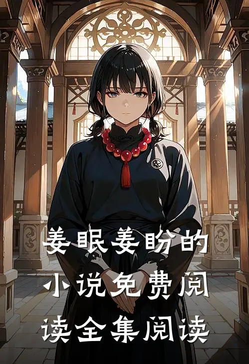 姜眠姜盼的小说免费阅读全集阅读