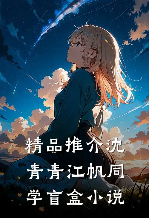 精品推介沈青青江帆同学盲盒小说